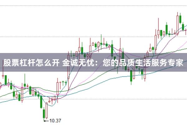 股票杠杆怎么开 金诚无忧：您的品质生活服务专家