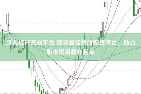 股票杠杆交易平台 探寻最佳炒股配资平台，助力股市投资赢在起点