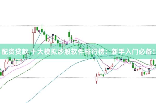 配资贷款 十大模拟炒股软件排行榜：新手入门必备！