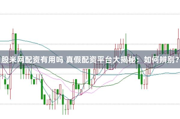 股米网配资有用吗 真假配资平台大揭秘：如何辨别？