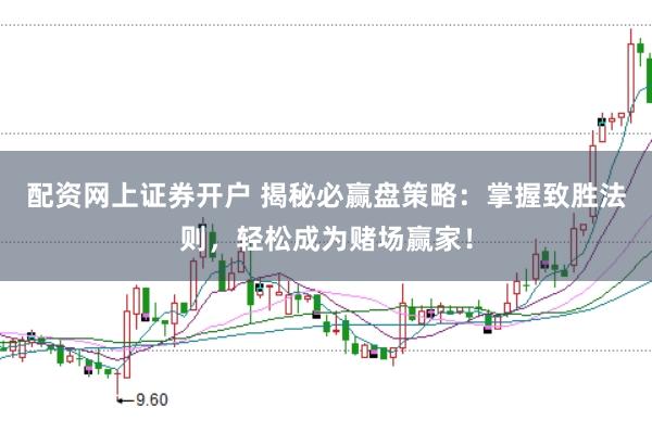 配资网上证券开户 揭秘必赢盘策略：掌握致胜法则，轻松成为赌场赢家！