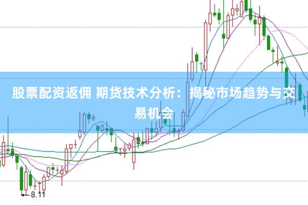 股票配资返佣 期货技术分析：揭秘市场趋势与交易机会