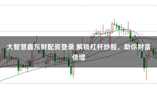 大智慧鑫东财配资登录 解锁杠杆炒股，助你财富倍增