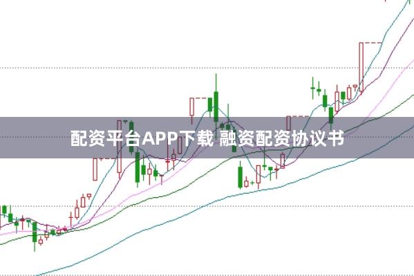 配资平台APP下载 融资配资协议书