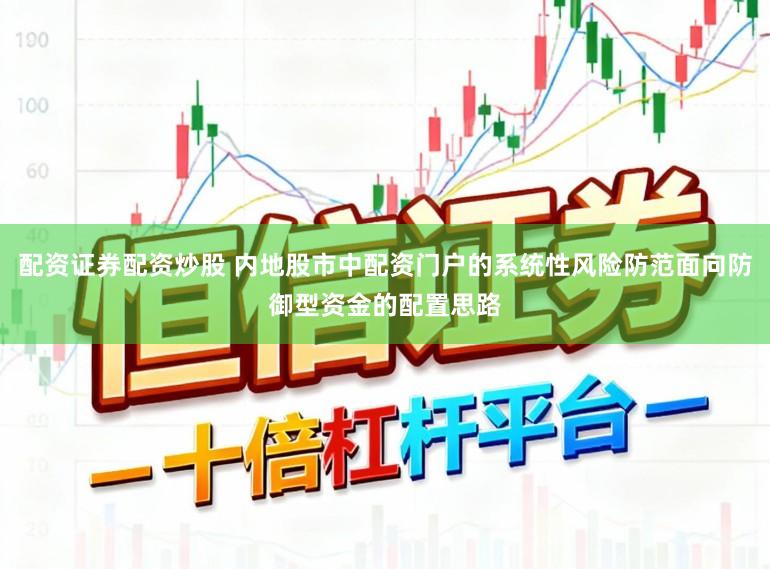 配资证券配资炒股 内地股市中配资门户的系统性风险防范面向防御型资金的配置思路