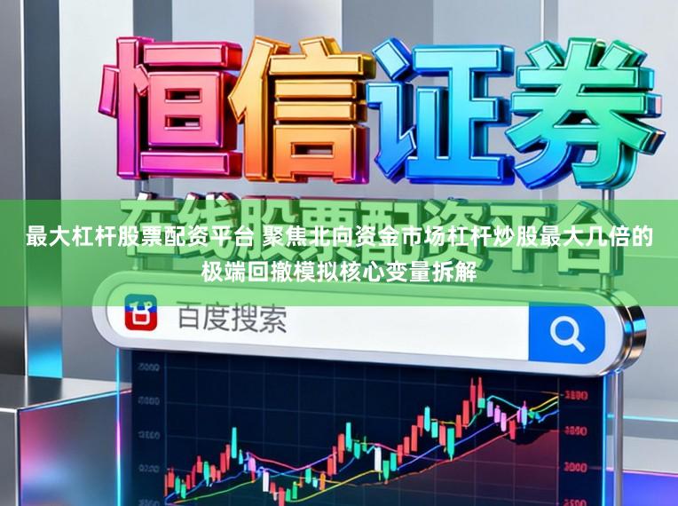 最大杠杆股票配资平台 聚焦北向资金市场杠杆炒股最大几倍的极端回撤模拟核心变量拆解