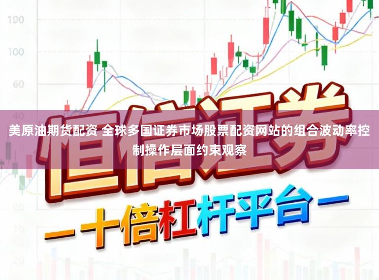 美原油期货配资 全球多国证券市场股票配资网站的组合波动率控制操作层面约束观察