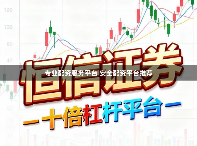 专业配资服务平台 安全配资平台推荐