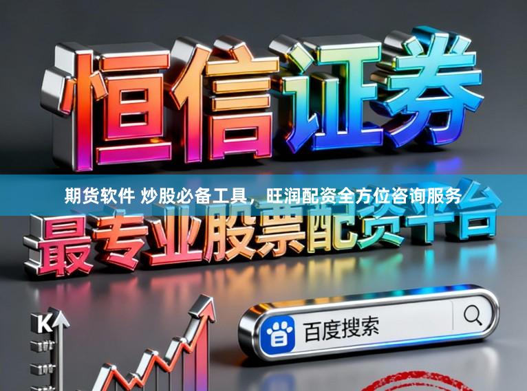 期货软件 炒股必备工具,旺润配资全方位咨询服务