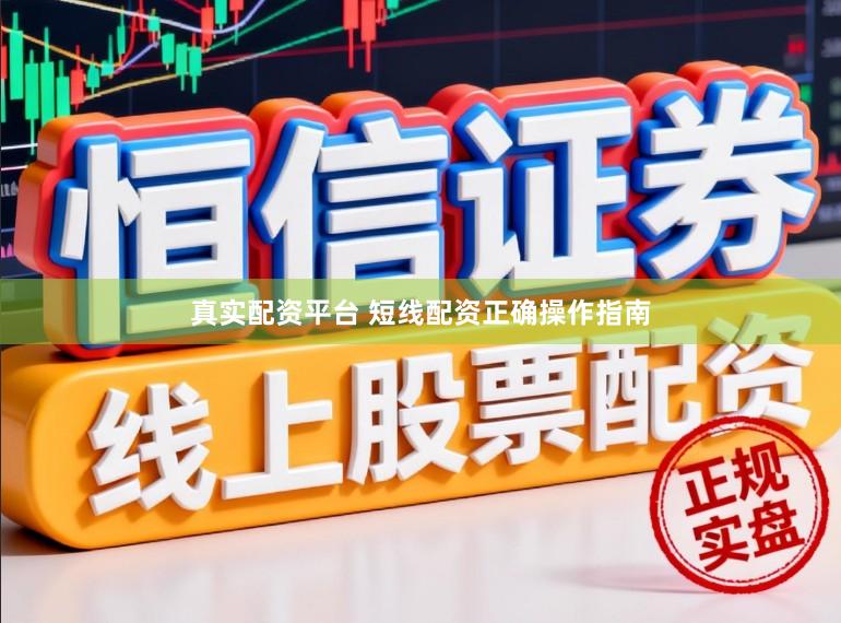 真实配资平台 短线配资正确操作指南