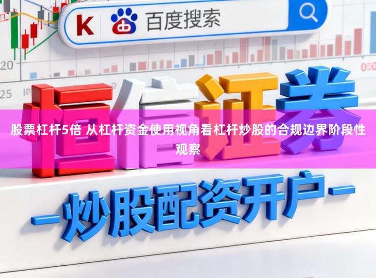 股票杠杆5倍 从杠杆资金使用视角看杠杆炒股的合规边界阶段性观察
