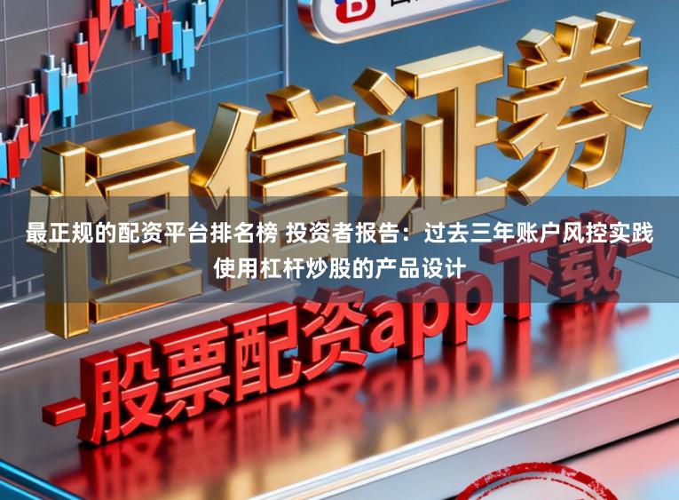 最正规的配资平台排名榜 投资者报告：过去三年账户风控实践使用杠杆炒股的产品设计