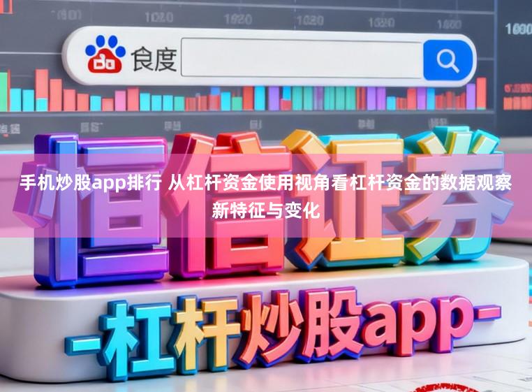 手机炒股app排行 从杠杆资金使用视角看杠杆资金的数据观察新特征与变化