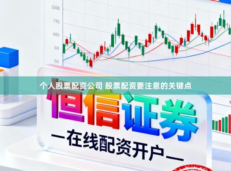 个人股票配资公司 股票配资要注意的关键点