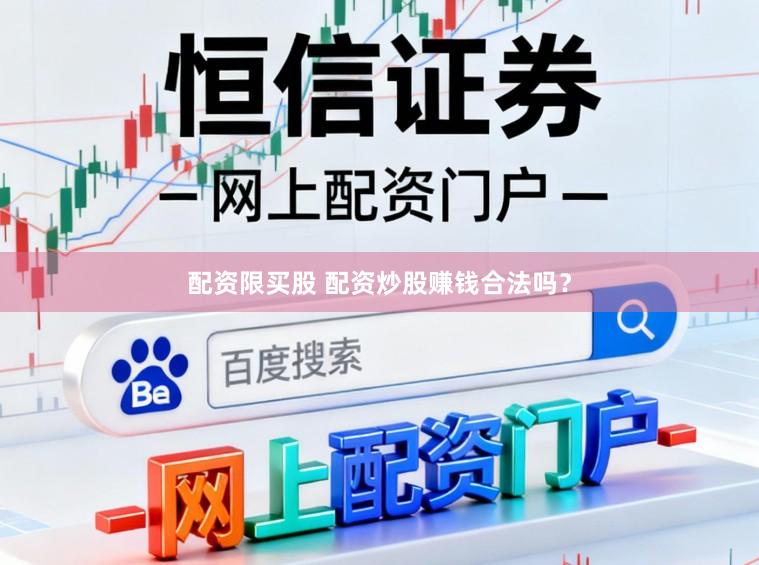 配资限买股 配资炒股赚钱合法吗？
