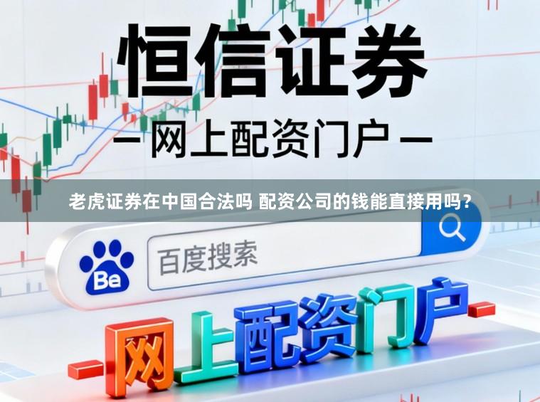 老虎证券在中国合法吗 配资公司的钱能直接用吗？