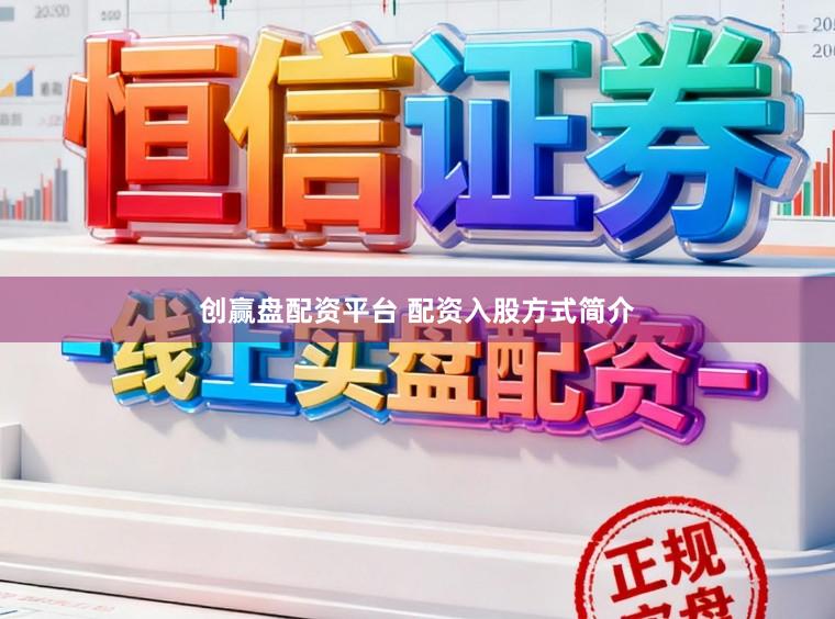 创赢盘配资平台 配资入股方式简介