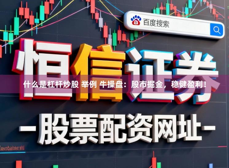 什么是杠杆炒股 举例 牛操盘：股市掘金，稳健盈利！